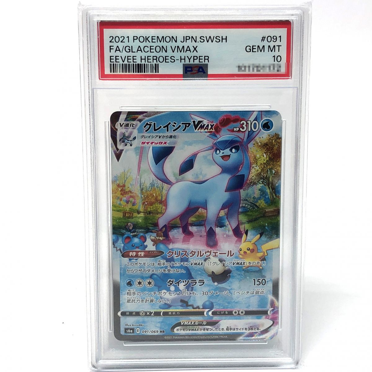 【PSA10】 ポケモンカード グレイシア VMAX 091/069 HR S6a ※鑑定品 【津山店】|お宝ギターズ