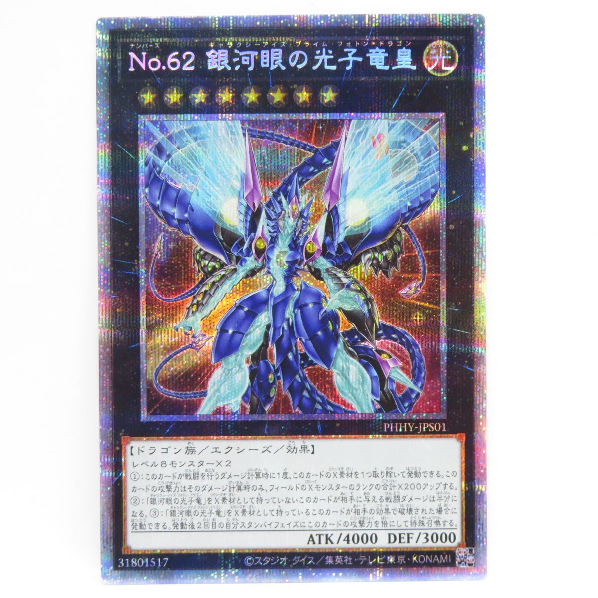 遊戯王 No.62 銀河眼の光子竜皇 PHHY-JPS01 プリズマティックシークレット　※中古
