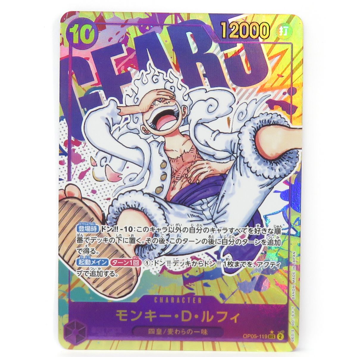 ワンピースカードゲーム モンキー・D・ルフィ OP05-119 SEC パラレル ※中古|お宝ギターズ