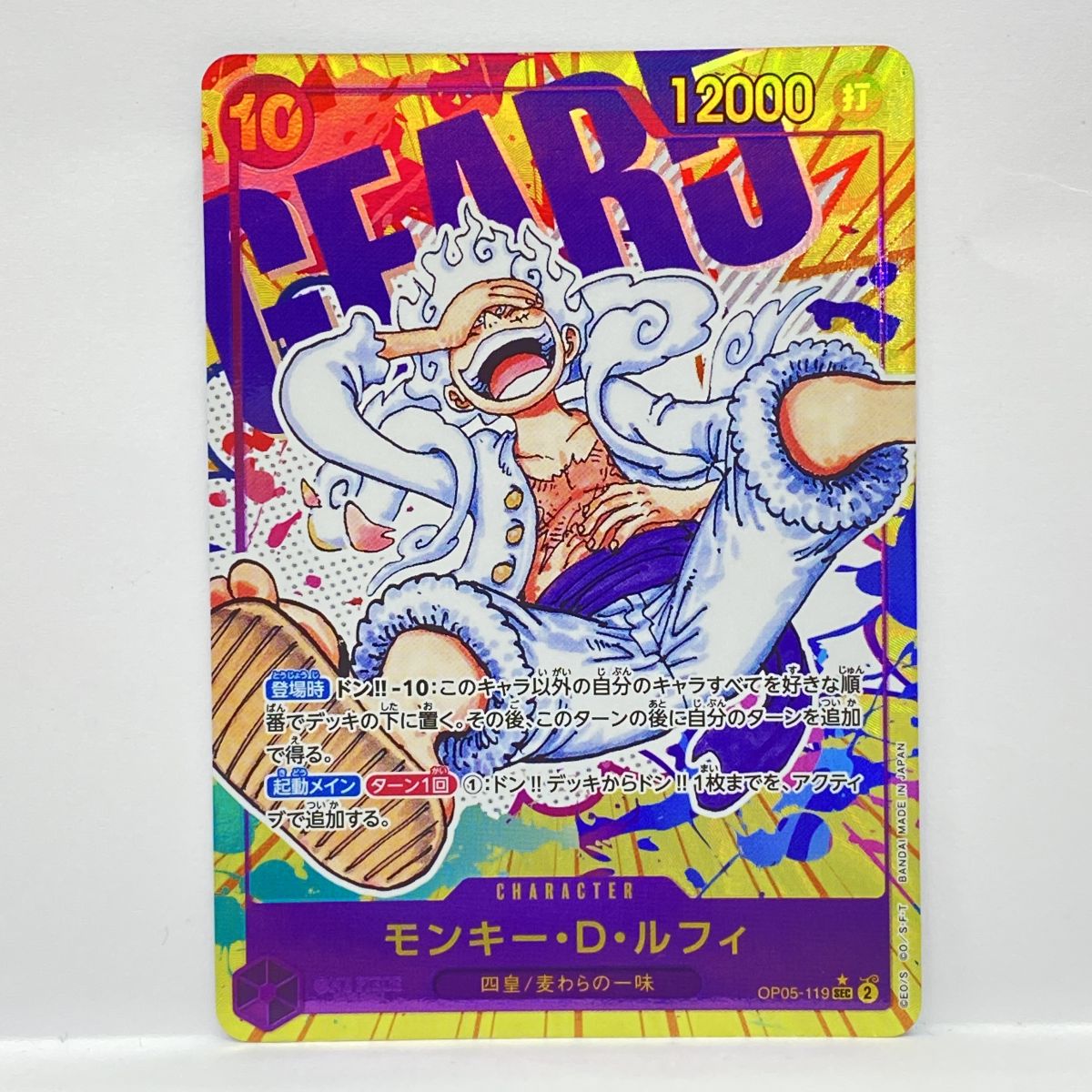 ワンピースカードゲーム モンキー・D・ルフィ OP05-119 SEC ※中古｜お宝ギターズ 25,900円