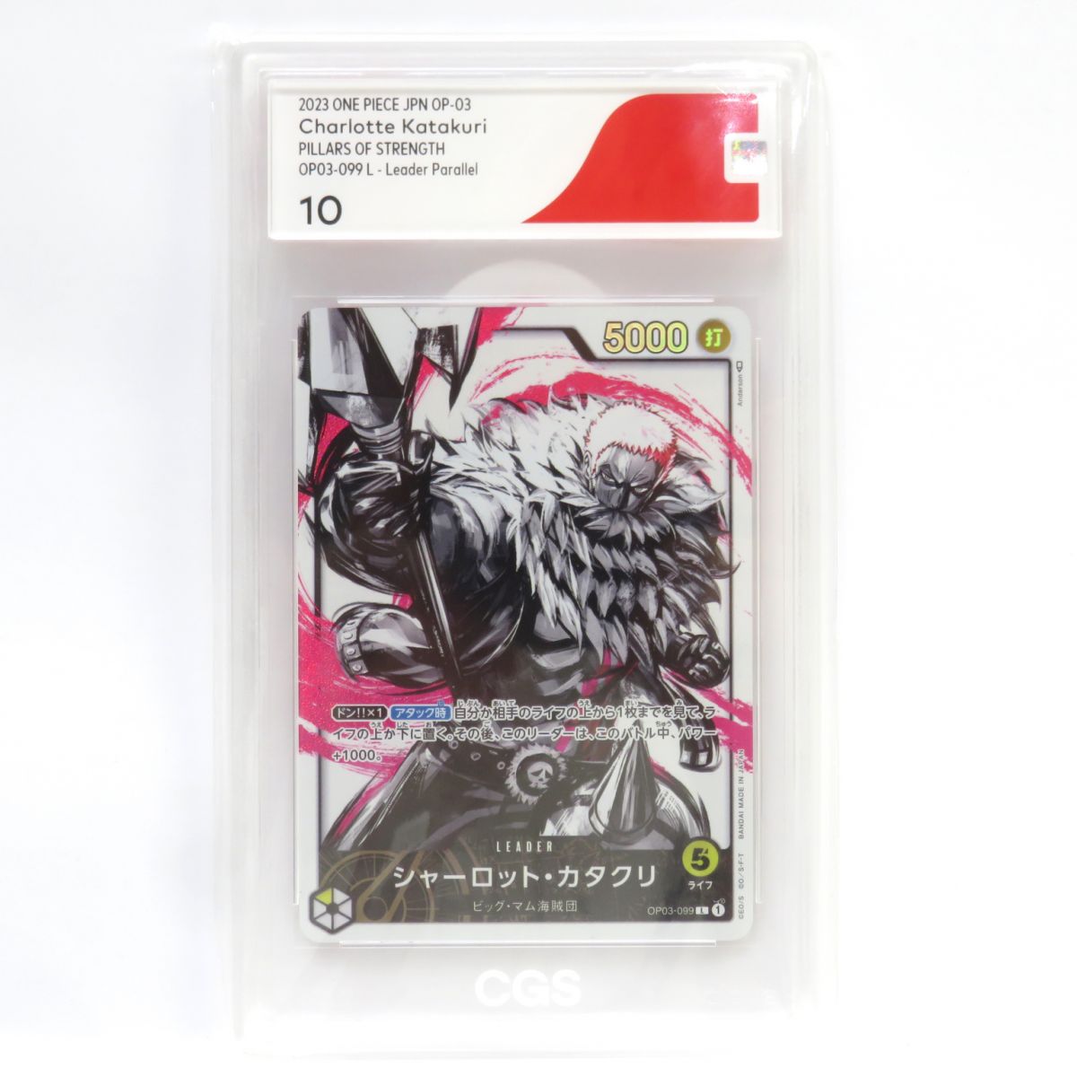 【CGS10】ワンピースカードゲーム シャーロット・カタクリ OP03-099 L パラレル 鑑定品