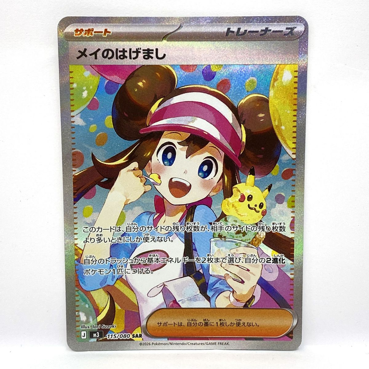 ポケモンカード メイのはげまし M3 115/080 SAR ※中古|お宝ギターズ