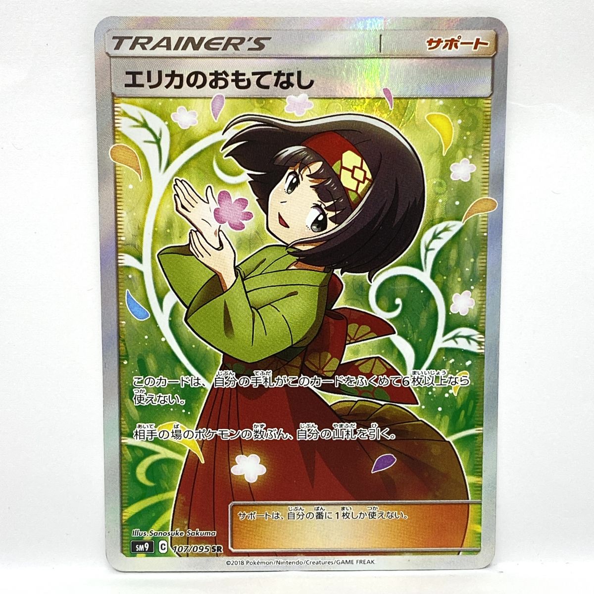 ポケモンカード エリカのおもてなし SM9 107/095 SR ※中古|お宝ギターズ