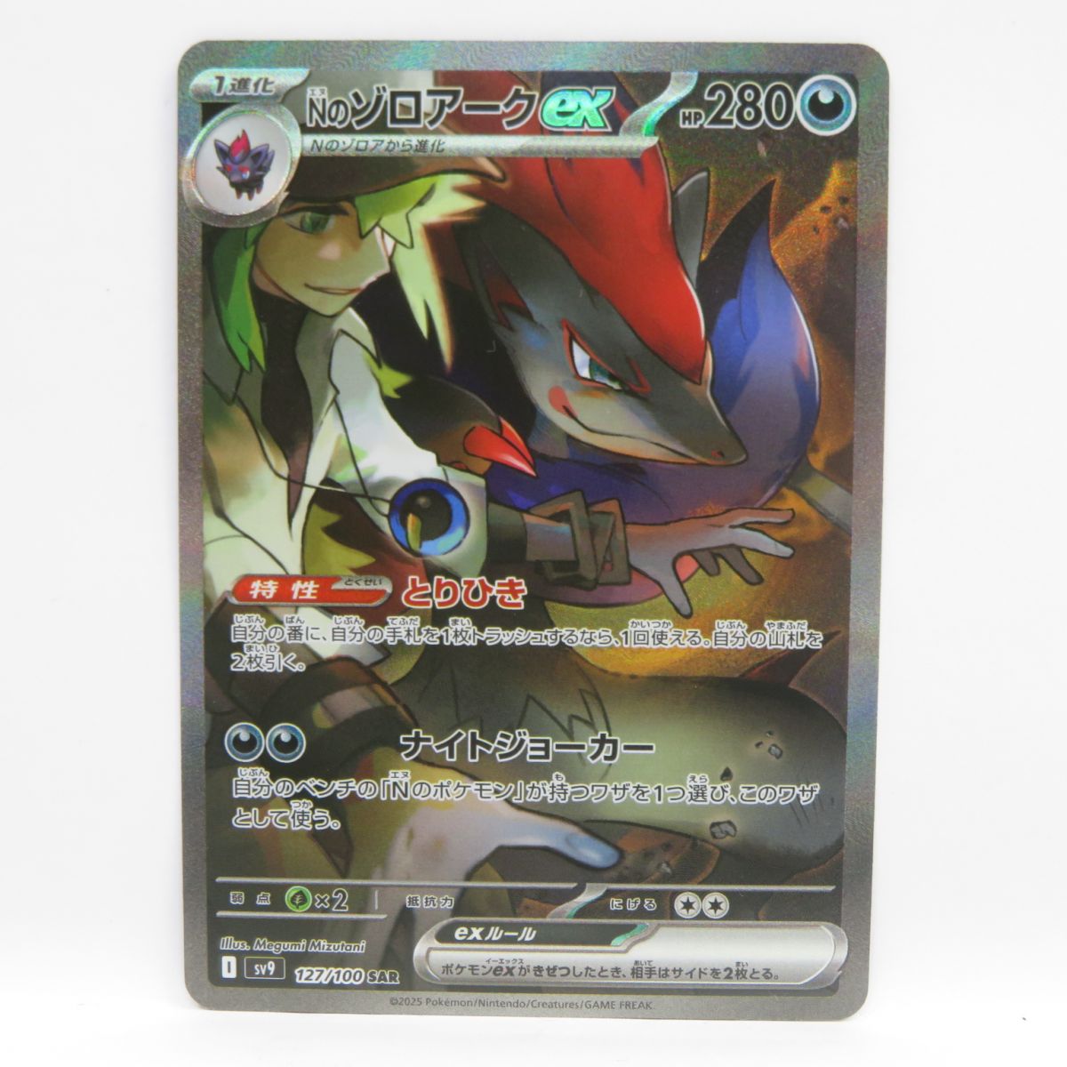 ポケモンカードゲーム Nのゾロアークex SAR ポケカ - Nのゾロアーク EX 