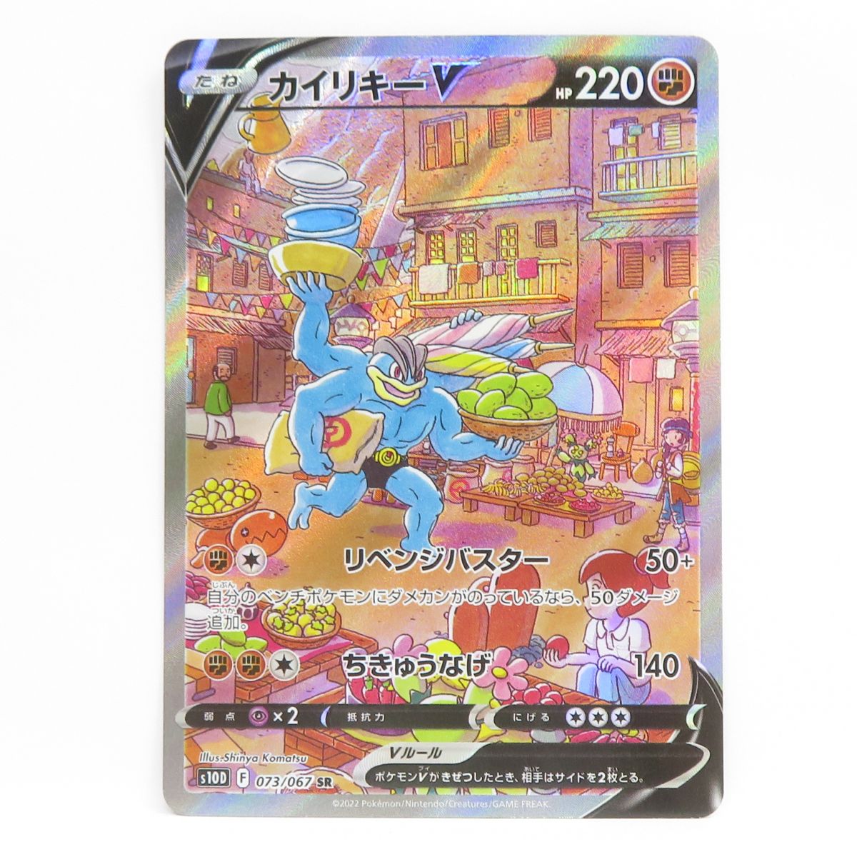 ポケモンカード カイリキーV S10D 073/067 SR ※中古 9,984円