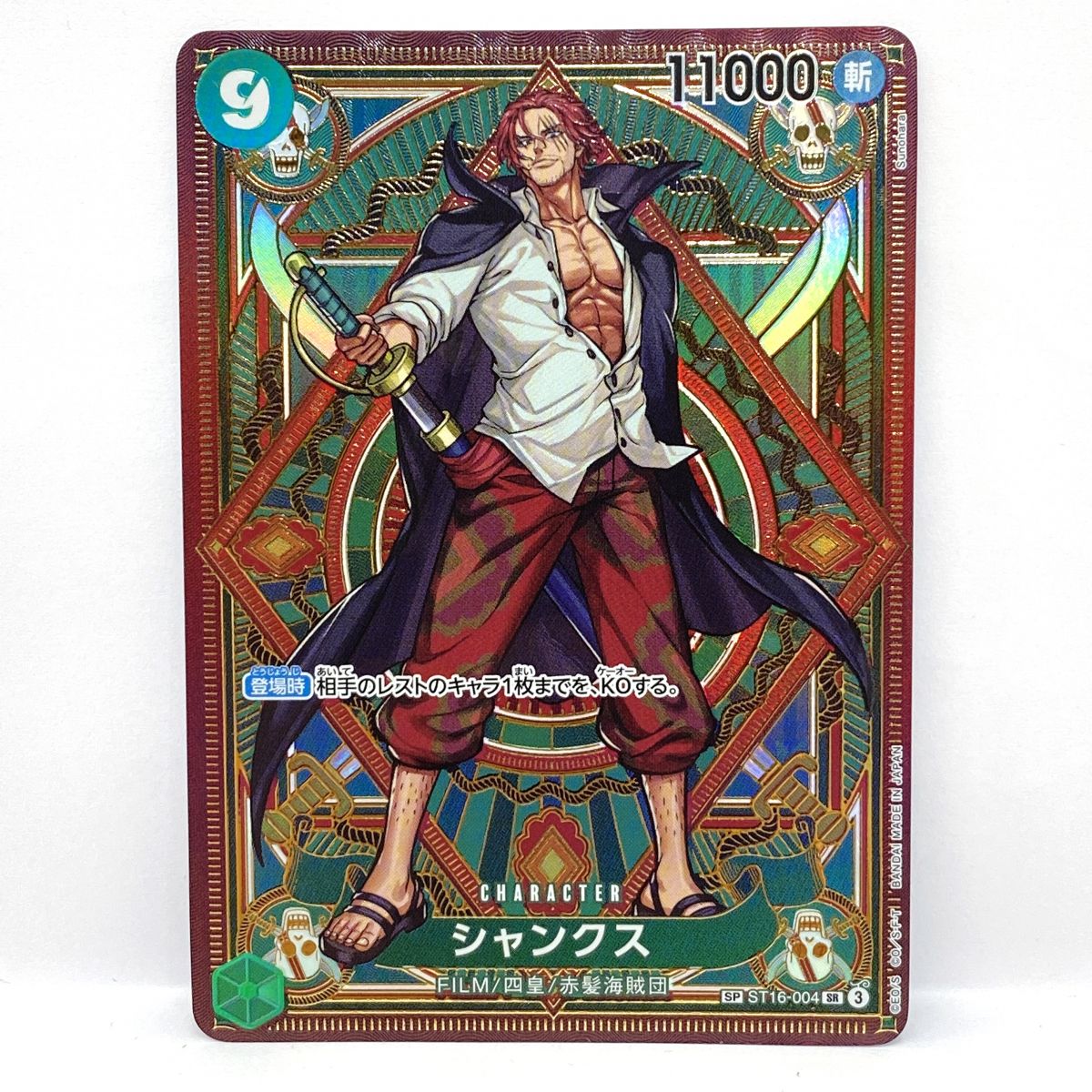 ワンピースカードゲーム シャンクス SP ST16-004 SR ※中古