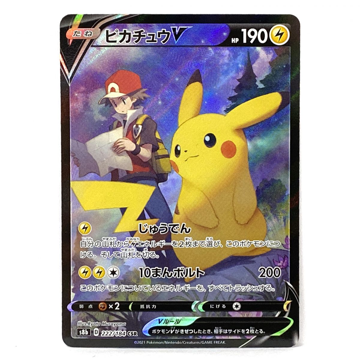 ポケモンカード ピカチュウV S8b 222/184 CSR ※中古|お宝ギターズ