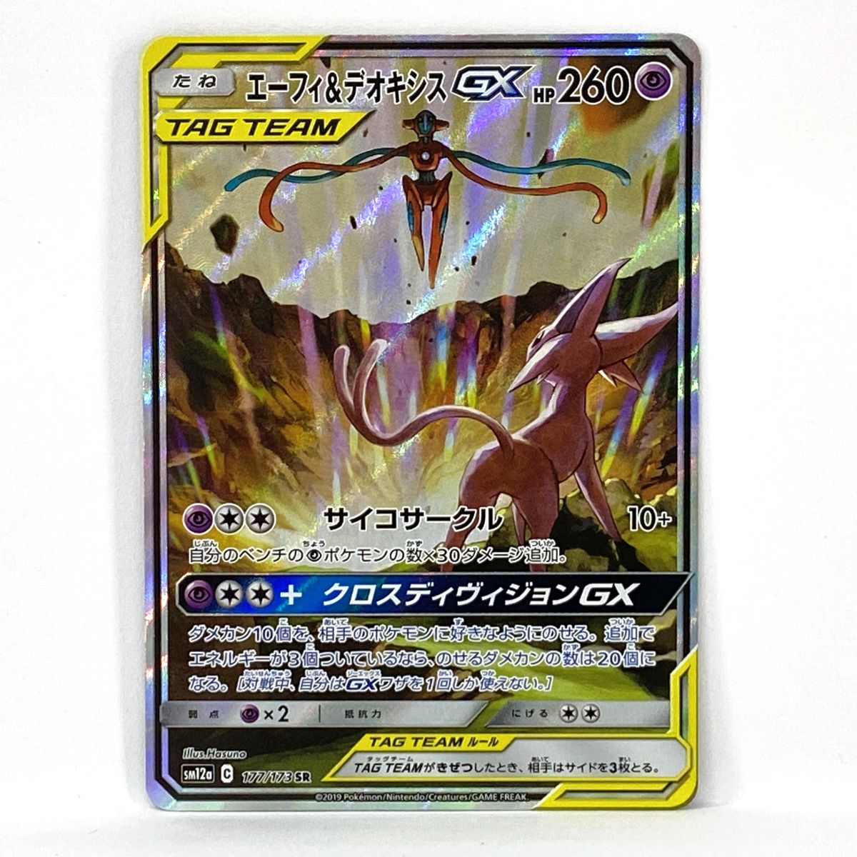 ポケモンカード エーフィ&amp;デオキシスGX SM12a 177/173 SR SA ※中古｜お宝ギターズ