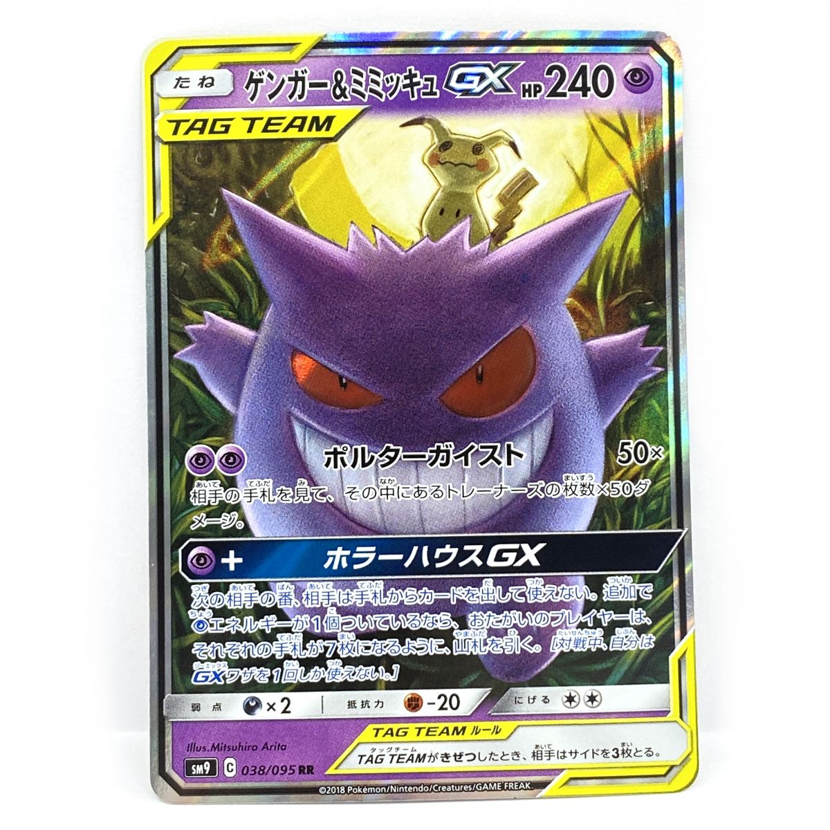 ポケモンカード ゲンガー&ミミッキュGX SM9 038/095 RR ※中古