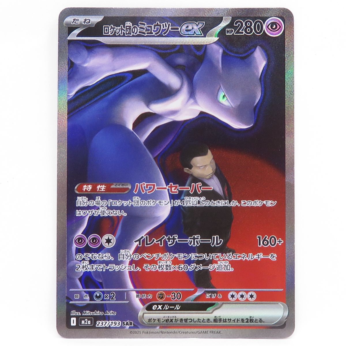 ポケモンカード ロケット団のミュウツーex M2a 237/193 SAR ※中古|お宝ギターズ