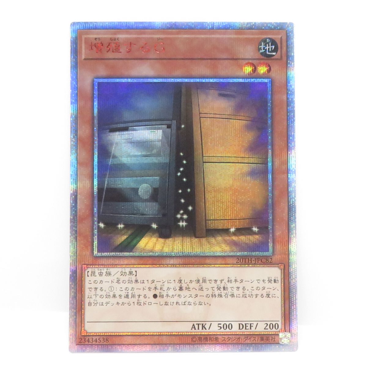 遊戯王 増殖するG 20TH-JPC82 20thシークレットレア　※中古