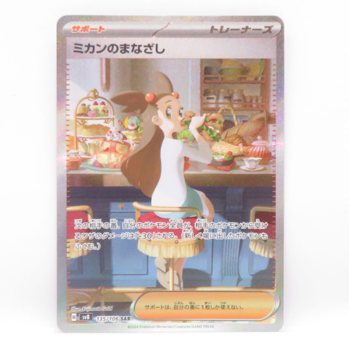 ポケモンカード ミカンのまなざし sv8 135/106 SAR ※中古