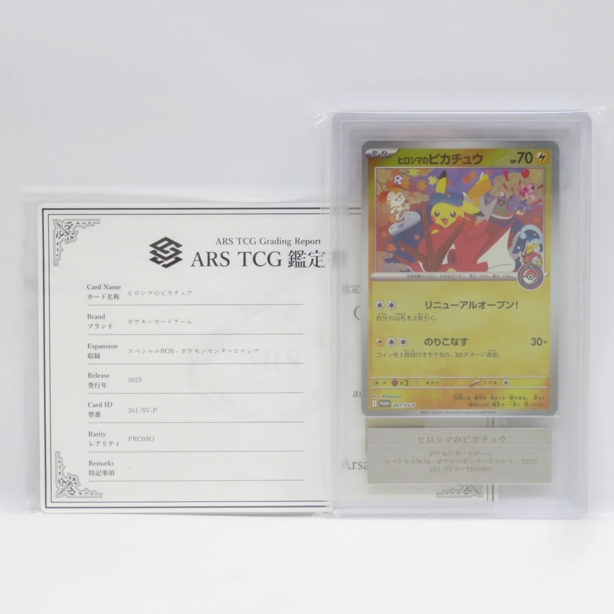 楽天市場】【ARS10】ポケモンカード ヒロシマのピカチュウ 261/SV-P 