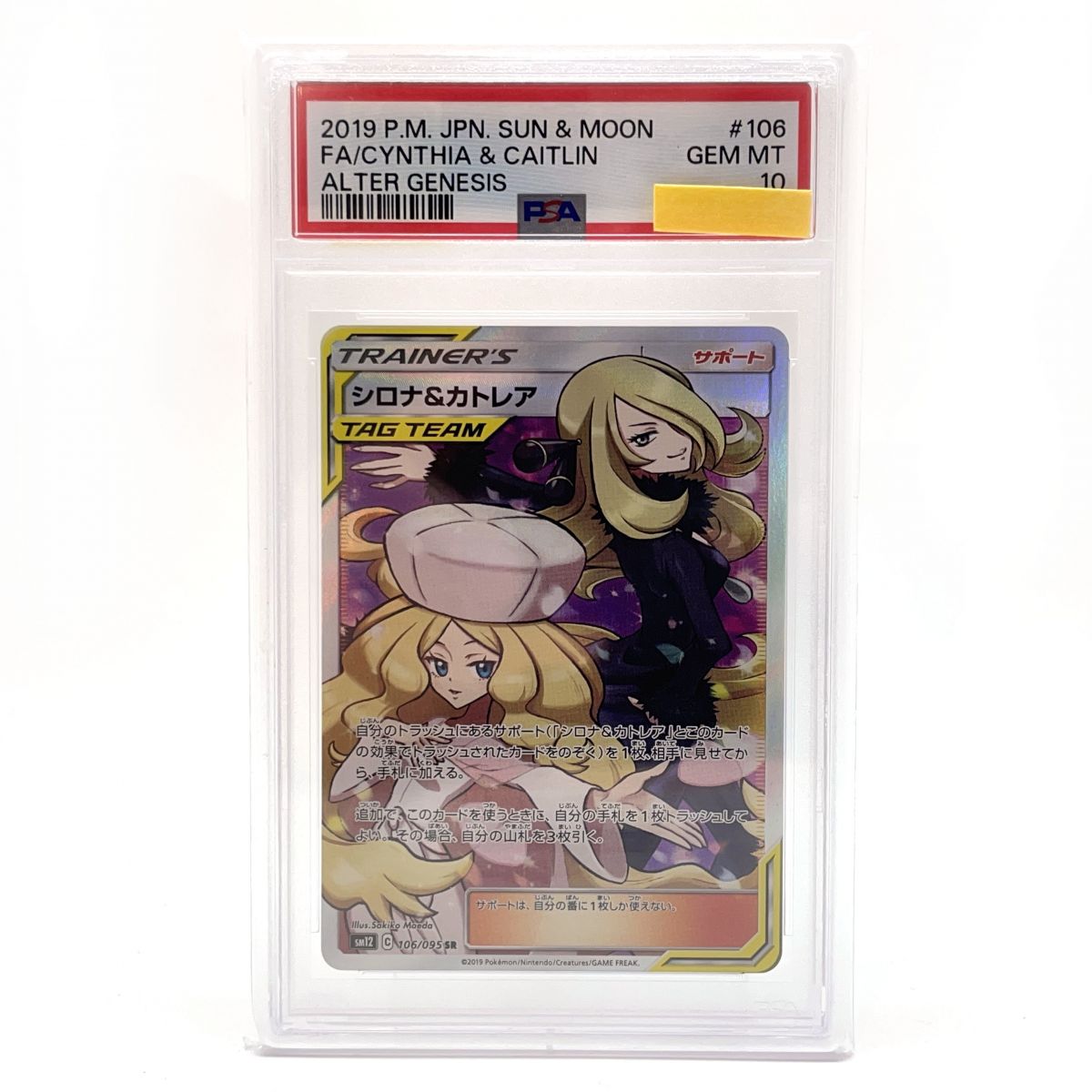 ポケモン - シロナ&amp;カトレア SR 106/095 SM12 オルタージェネシス トレーナー PSA10 シロナ&カトレア SR SM12 オルタージェネシス 106/095