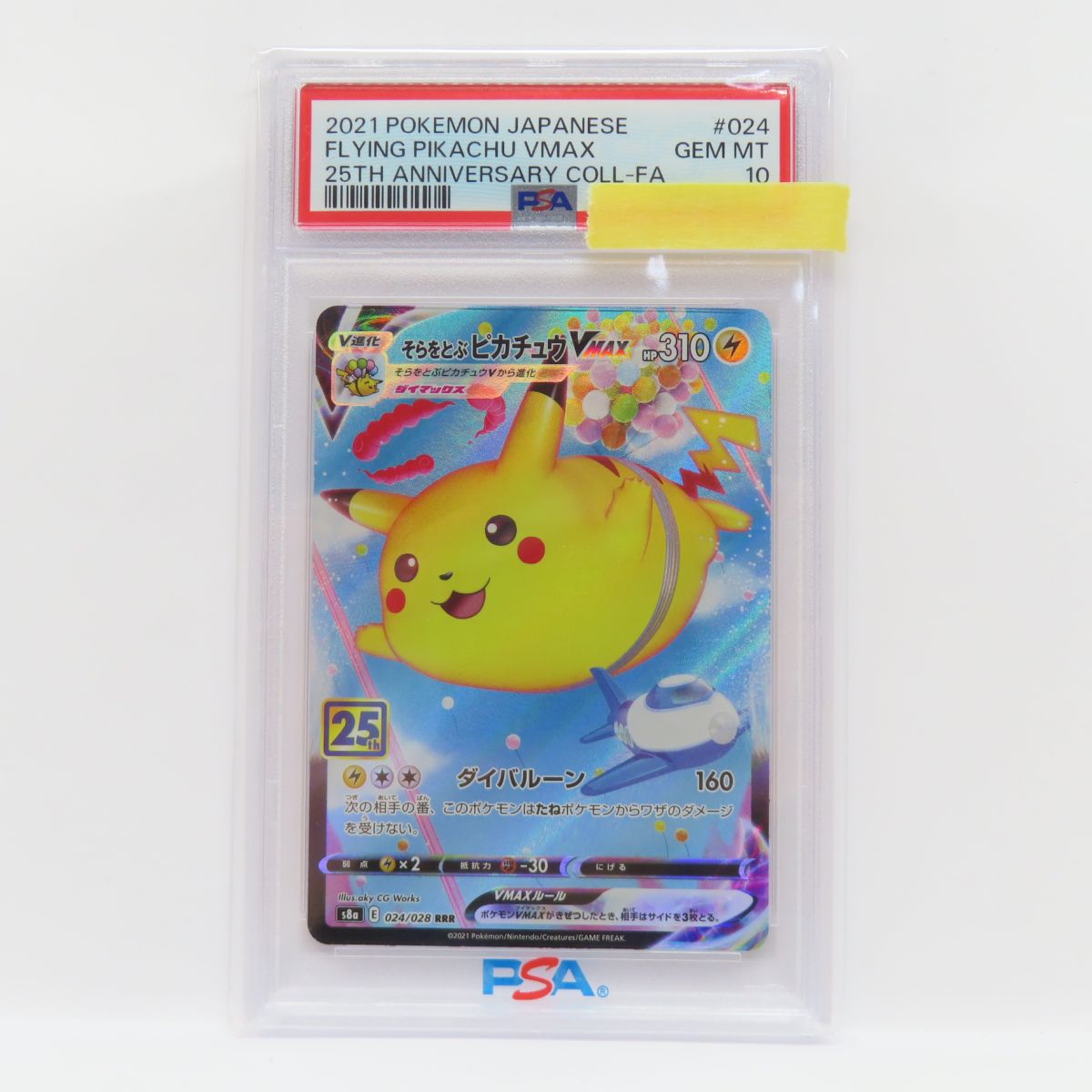 そらをとぶピカチュウVMAX RRR S8a 25th PSA10 ポケモンカードゲーム(ポケカ) そらをとぶピカチュウVMAX RRR