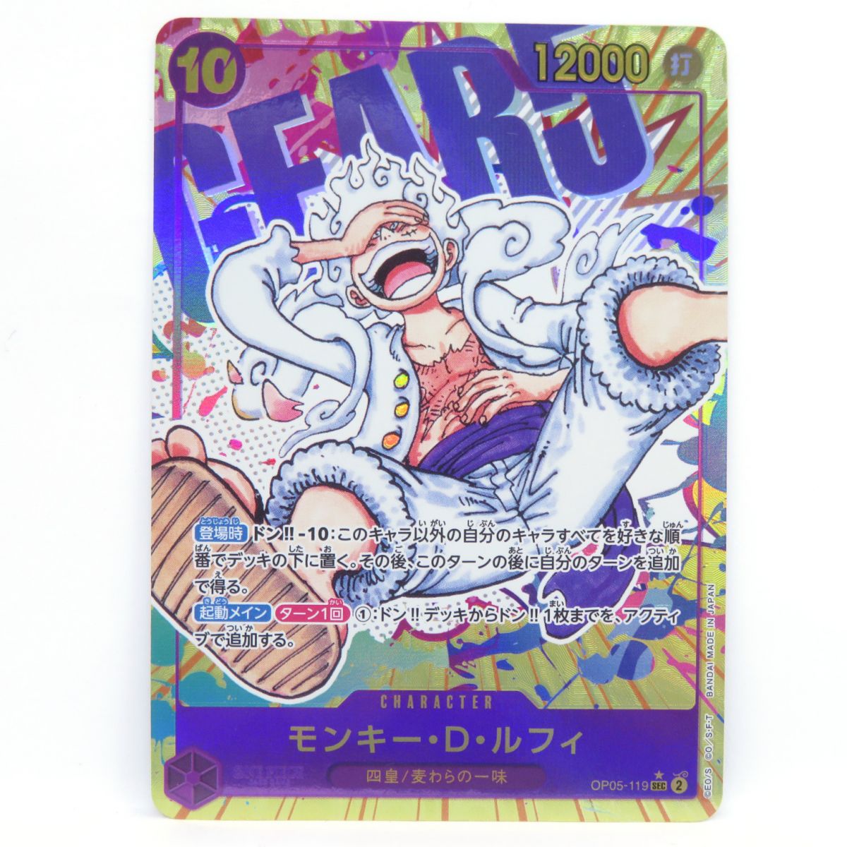 ワンピースカードゲーム モンキー・D・ルフィ OP05-119 SEC パラレル ※中古