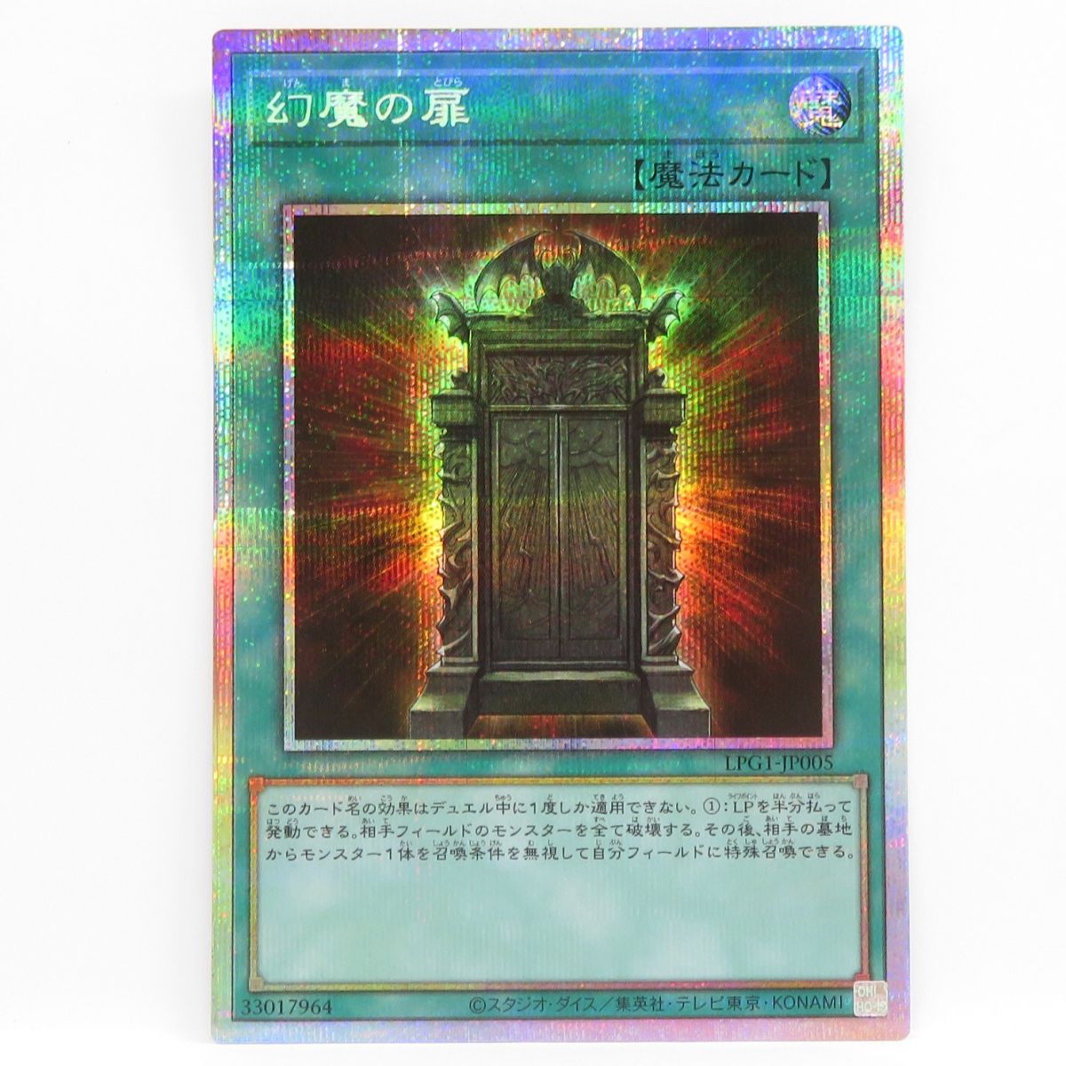 遊戯王 幻魔の扉 LPG1-JP005 PSE プリズマティックシークレットレア　※中古