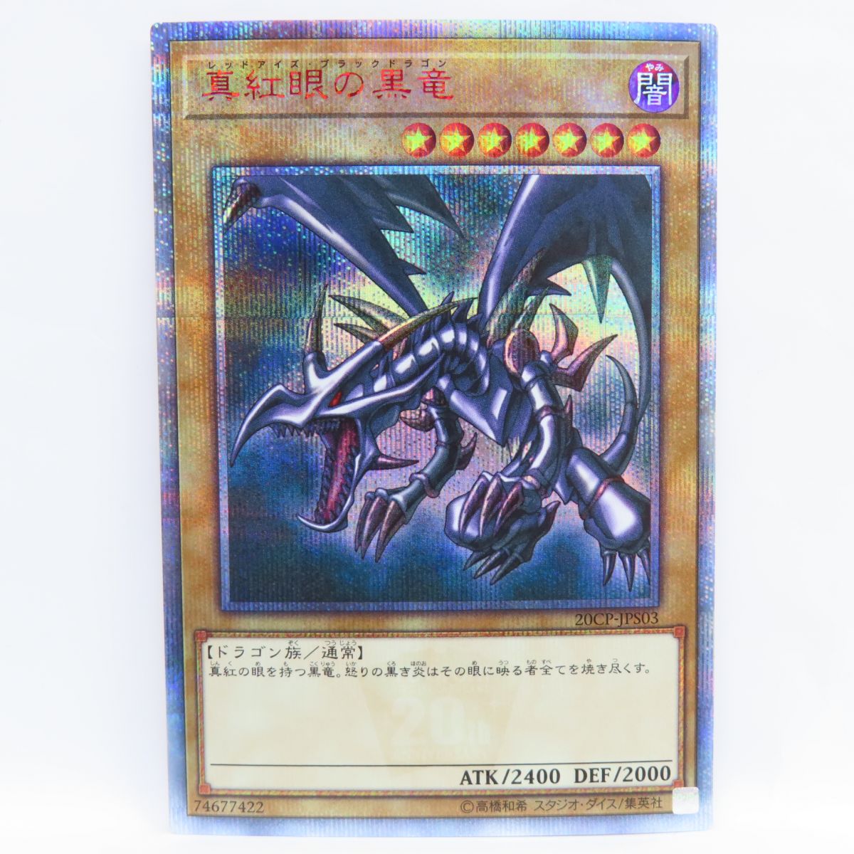 遊戯王 真紅眼の黒竜 20CP-JPS03 20thシークレットレア ※中古