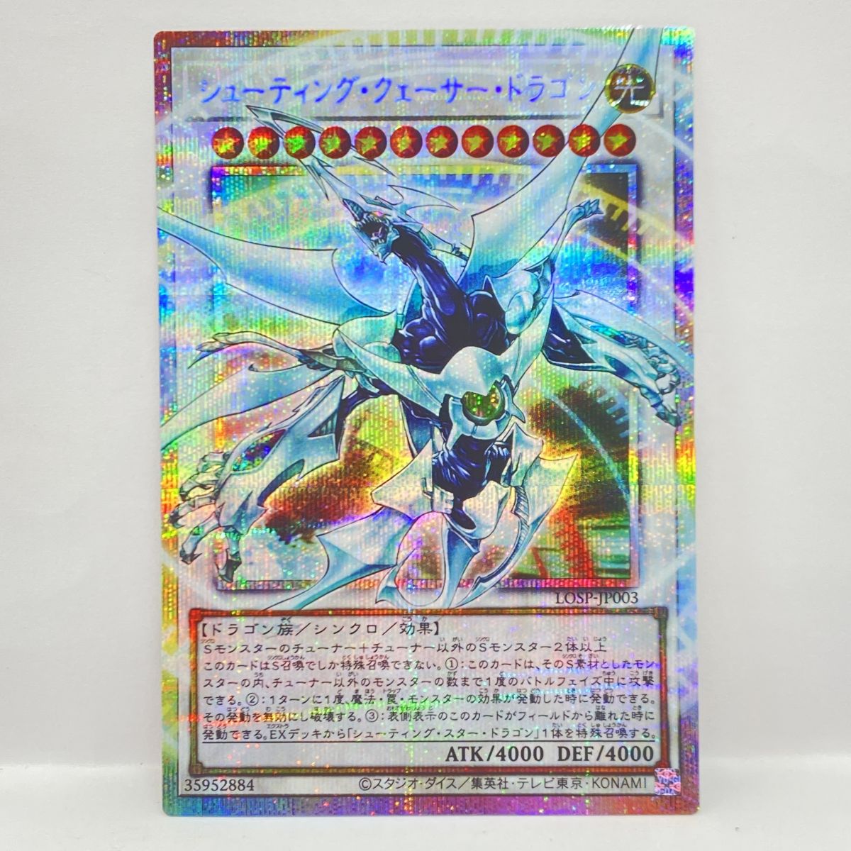 遊戯王 シューティング・クェーサー・ドラゴン LOSP-JP003 プリズマティックシークレットレア オーバーフレーム ※中古