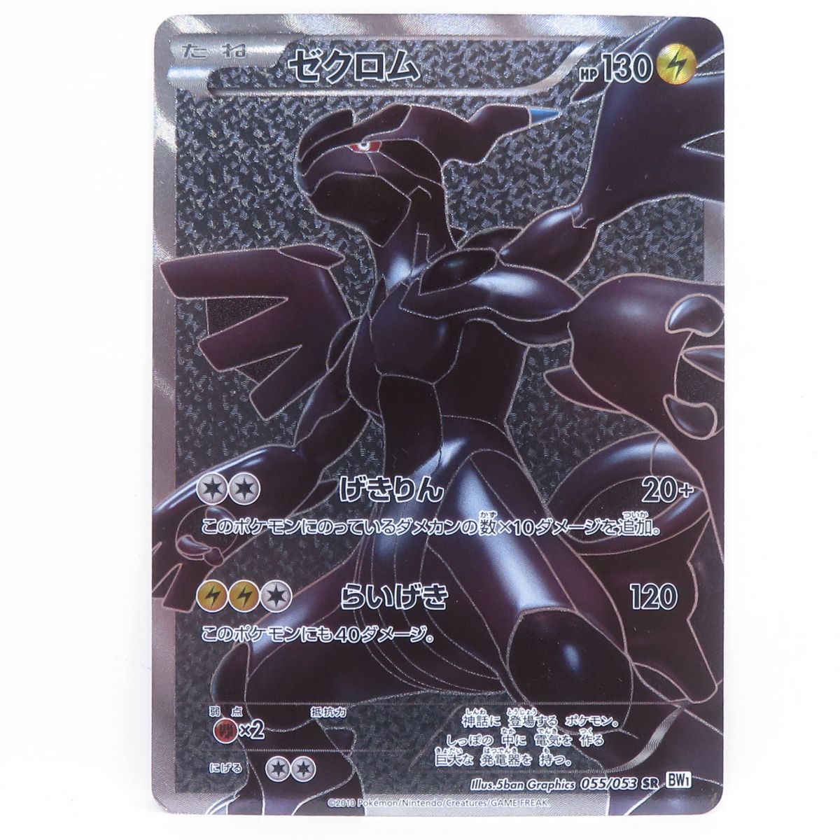 ポケモンカード ゼクロム 055/053 SR BW1　※中古
