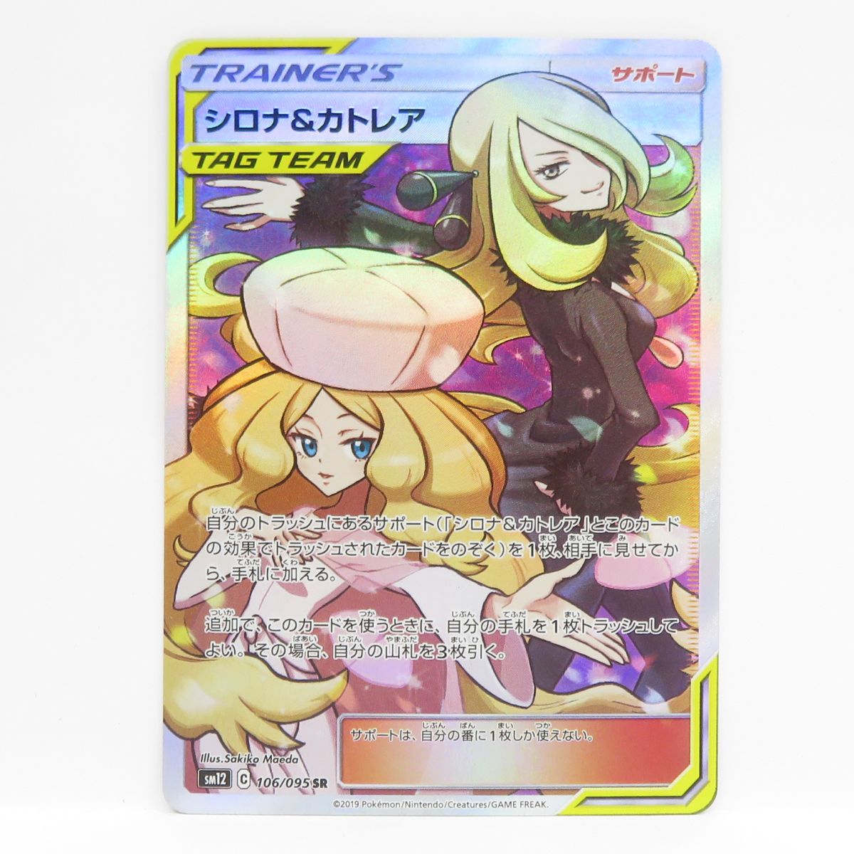 楽天市場】ポケモンカードゲーム PK-SM12-106 シロナ&カトレア