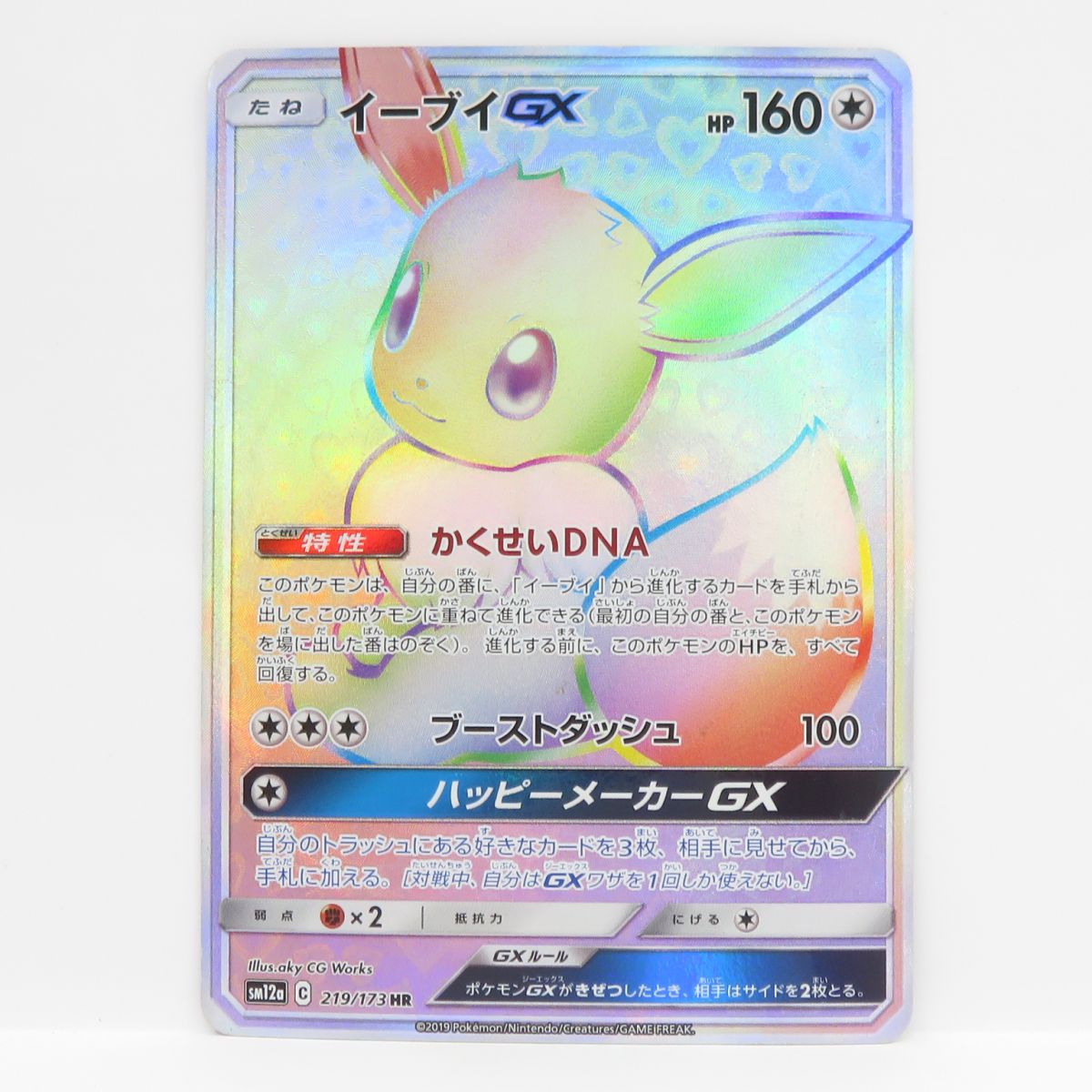 ポケモンカード イーブイgx hr sm12a イーブイGX (HR)[sm12a]の価格・値段と買取相場 - ポケカジラ