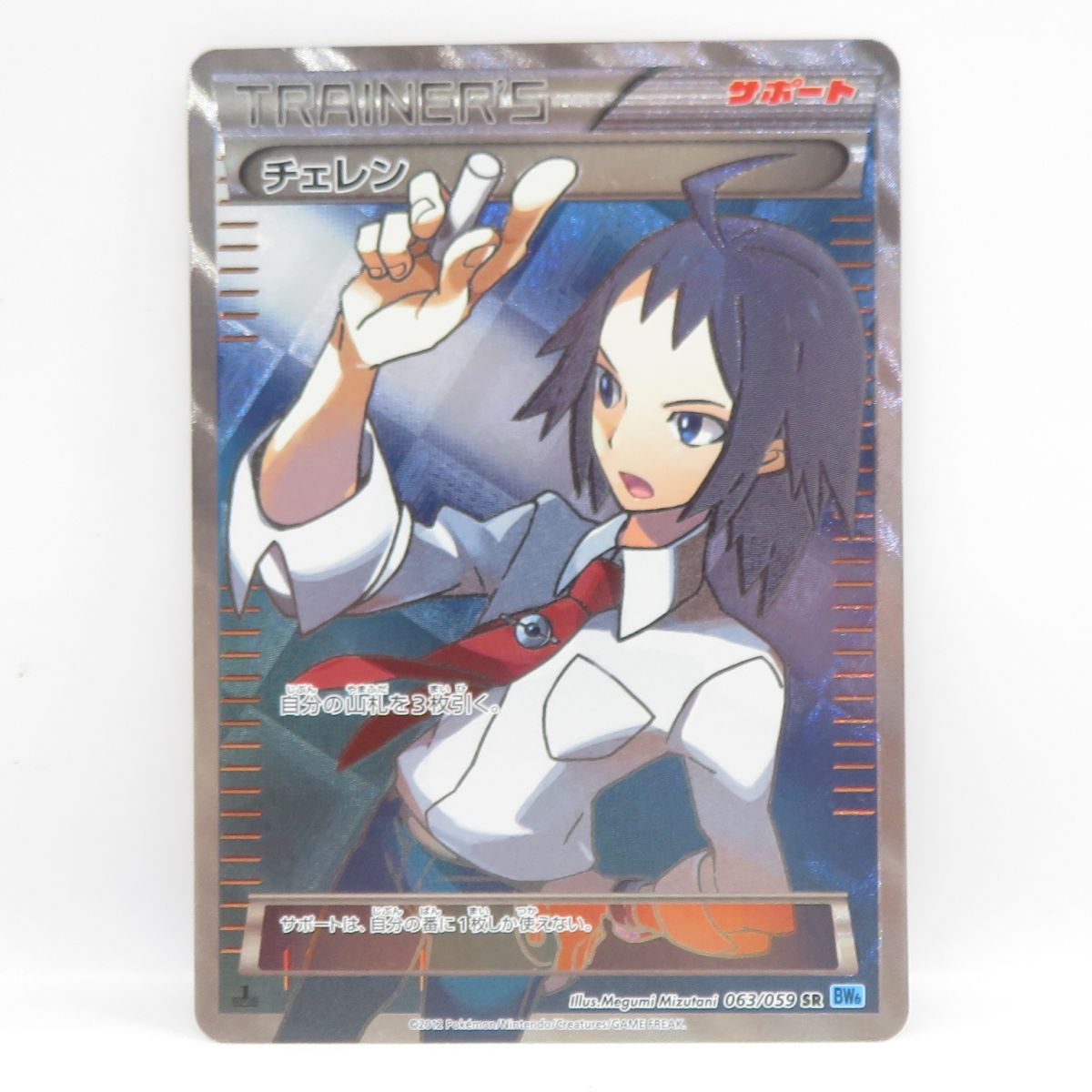 ポケモンカード チェレン 063/059 SR BW6 ※中古
