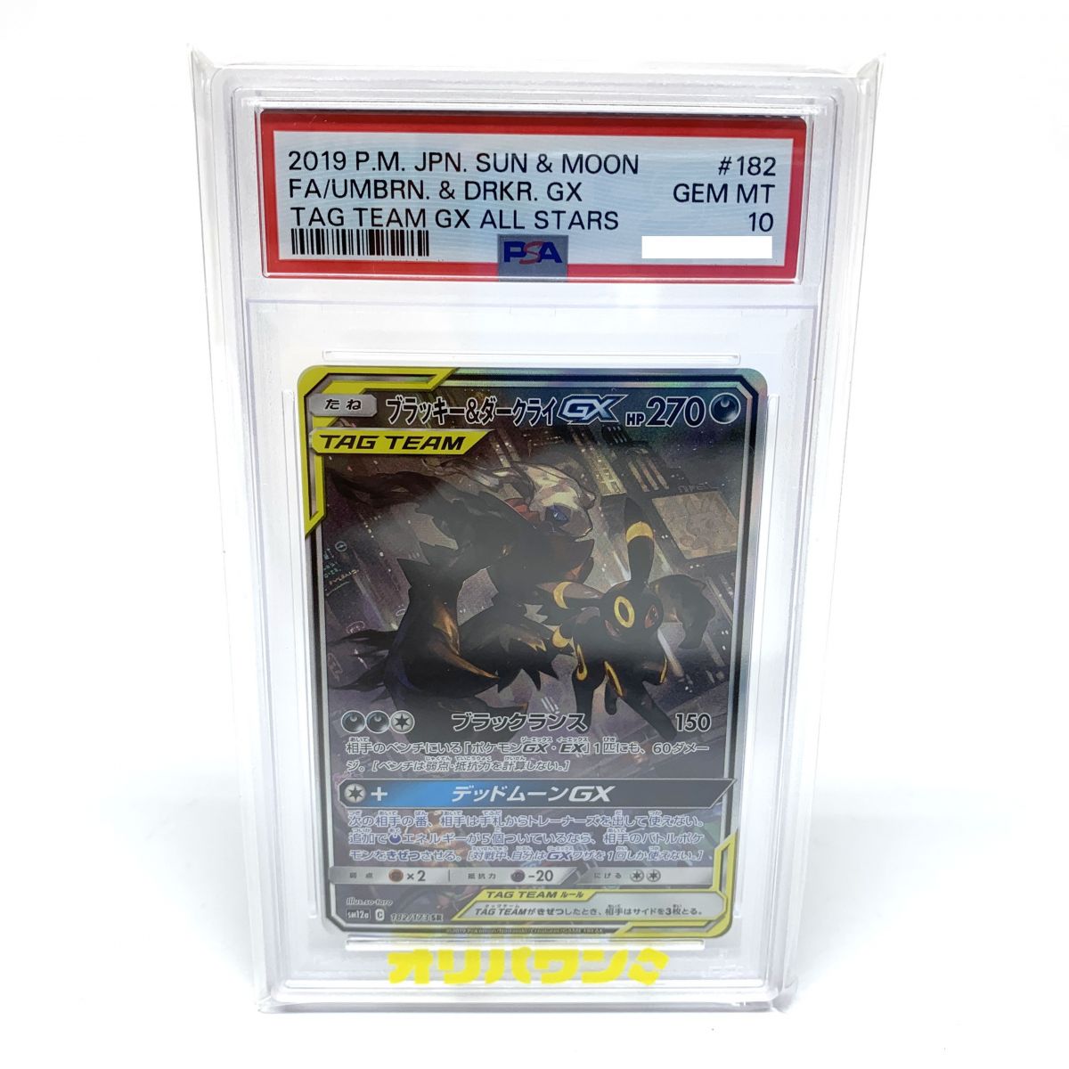 【PSA10】ポケモンカード ブラッキー&amp;ダークライGX 182/173 SR SM12a TAG TEAM タッグオールスターズ ※鑑定品【津山店】｜お宝ギターズ