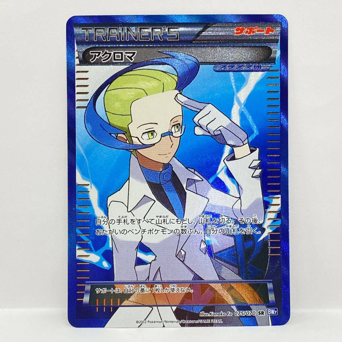 ポケモンカード アクロマ 075/070 SR BW7 ※中古｜お宝ギターズ