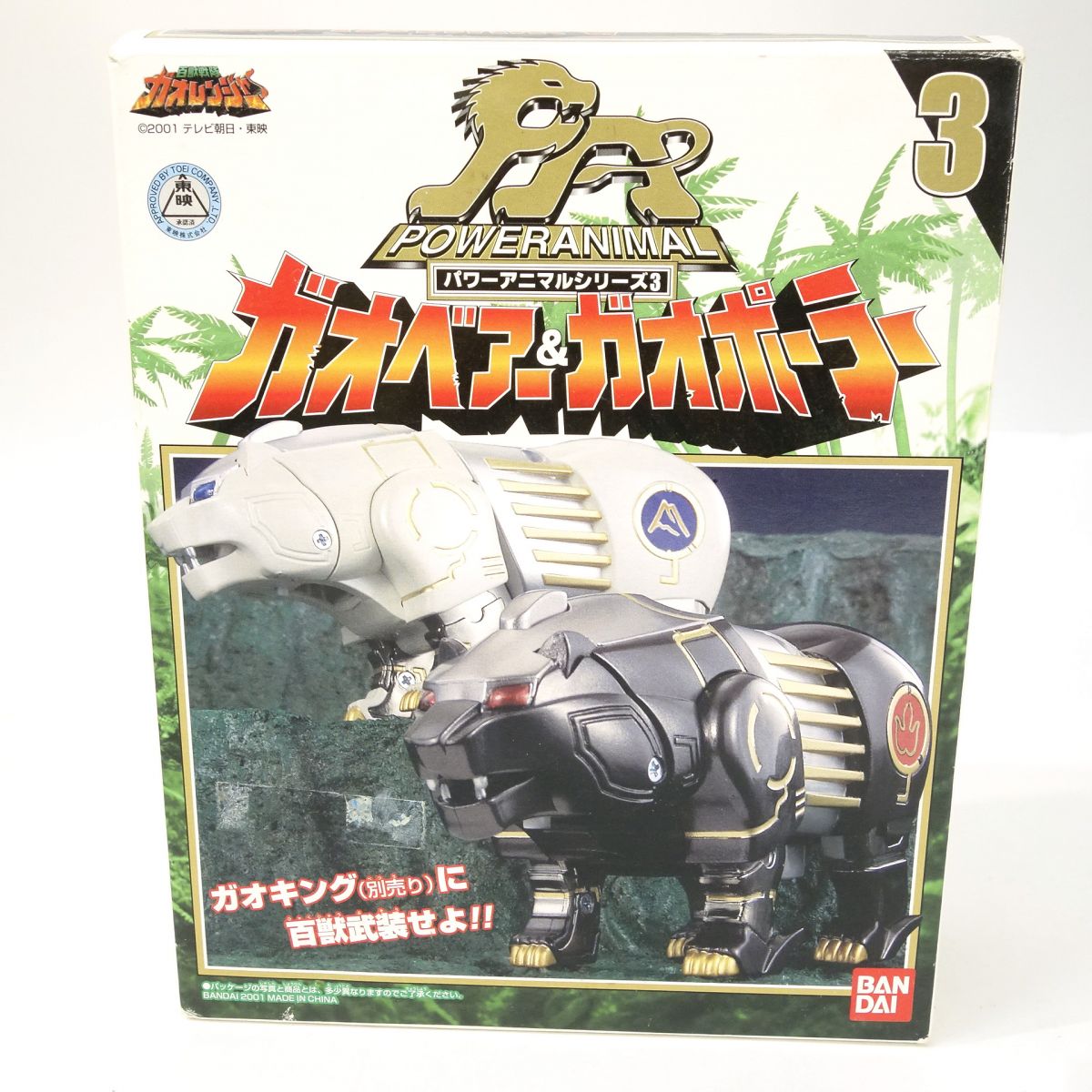 百獣戦隊ガオレンジャー パワーアニマルシリーズ3 ガオベアー＆ガオポーラー　※現状品画像