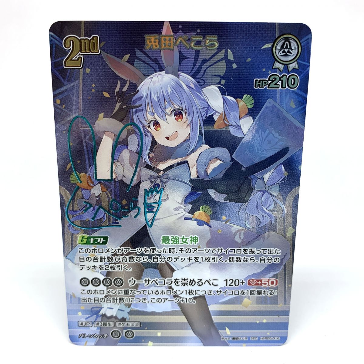 ホロライブカード 兎田ぺこら hBP05-016 SEC 2nd HP210 サイン ホロカ ※中古/プレイ用【津山店】｜お宝ギターズ