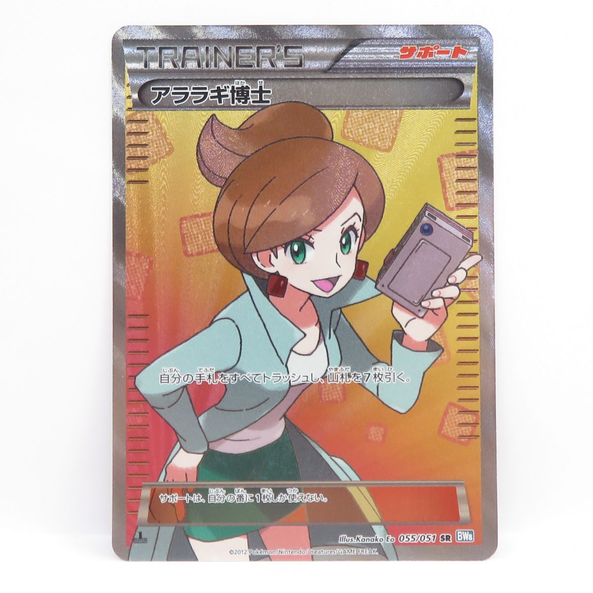 ポケモンカード アララギ博士 055/051 SR BW8 ※中古｜お宝ギターズ