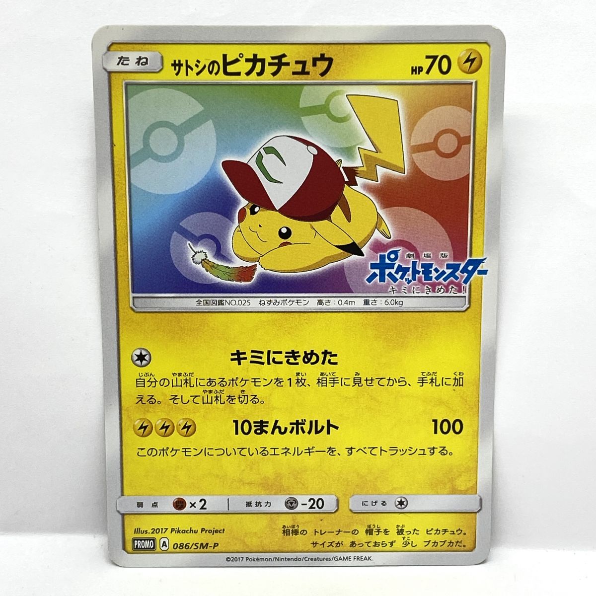 ポケモンカード サトシのピカチュウ PROMO プロモ 086/SM-P ※中古|お宝ギターズ