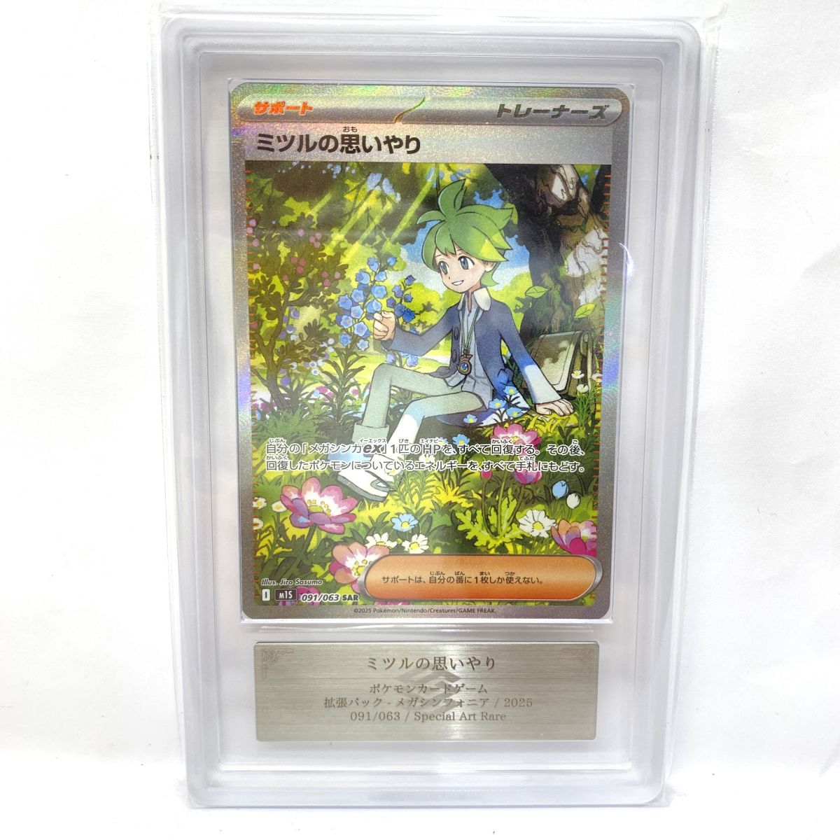 【ARS10】ポケモンカード ミツルの思いやり m1S 091/063 SAR 鑑定品｜お宝ギターズ