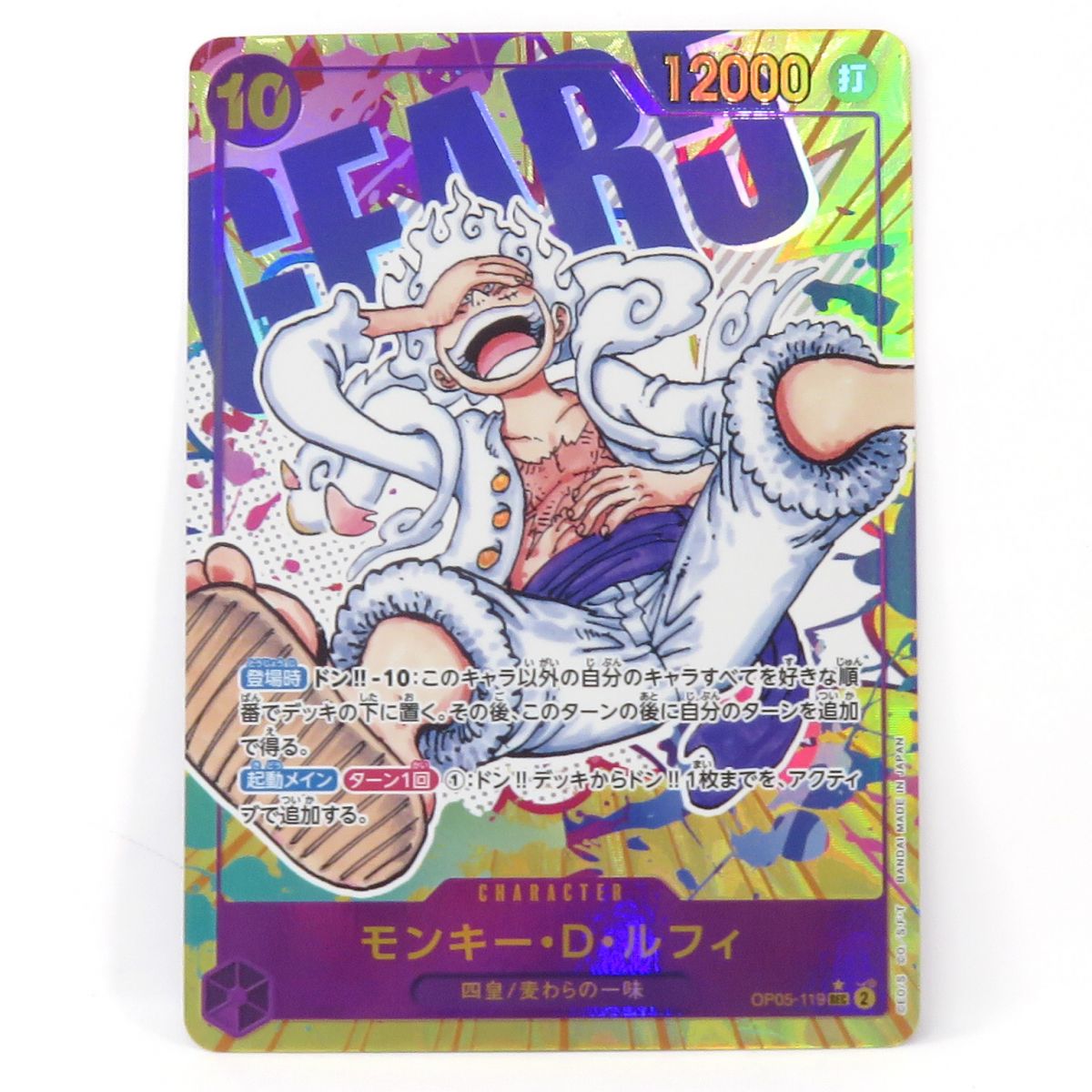 ワンピースカード モンキー・D・ルフィ OP05-119 SEC パラレル ※中古｜お宝ギターズ