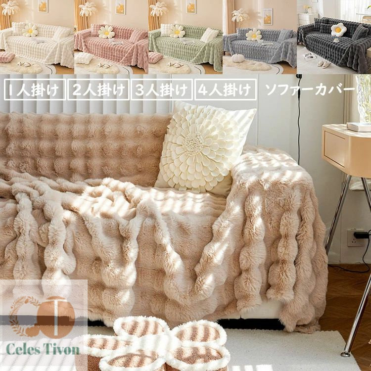 【送料無料】無地 ソファーカバー 秋冬 高品質 極上の肌ざわり 北欧 1人掛け 2人掛け 3人掛け 4人掛け 大判 一体型 ソファー保護 ボア 裏起毛 あったか 多機能 毛布 丸洗い 洗濯OK おすすめ 6色 おしゃれ INS風 マルチカバー