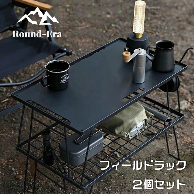 フィールドラック キャンピングラック 2個セット 収納袋付き マットブラック キャンプ収納 コンパクト アウトドアワゴン アウトドアテーブル 折りたたみ テーブル キャンプテーブル 天板 ラック 台 棚 机 キャンプ ケース 収納ラック キャンプ用品