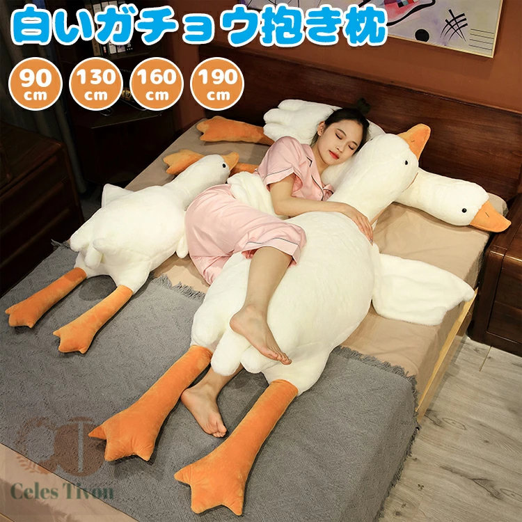 抱き枕 ぬいぐるみ 白いガチョウ クッション 腹ばい枕 特大 (全長約90cm 130cm 160cm 190cm ) 動物 大きいサイズ 柔らかい 横向き寝 ロングクッション 女の子 プレゼント 子供 おもちゃ 贈り物 ギフト 出産祝い 誕生日 クリスマス プレゼント