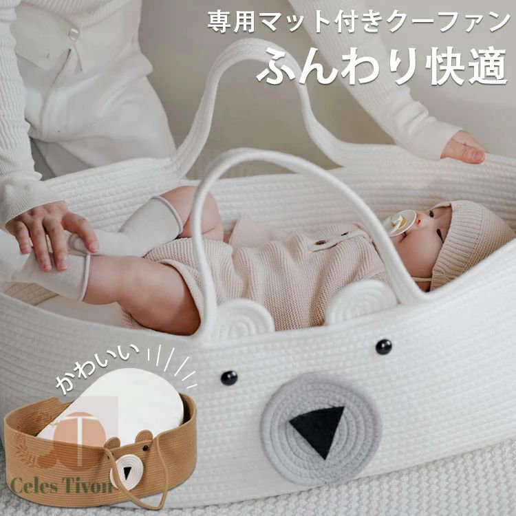 クーファン クーハン 専用マット付き 赤ちゃん 持ち運び ゆりかご 寝返り防止 添い寝 お昼寝 ベビーバスケット ベビーキャリー かご ベビー バスケット ベビー用 赤ちゃん用 乳幼児 ベビー用品 おしゃれ