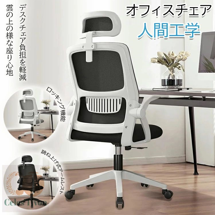 オフィスチェア 椅子 テレワーク 疲れない デスクチェア パソコンチェア ワークチェア 360度回転 おしゃれ 通気性 跳ね上げ式アームレスト ロッキング機能 事務椅子 回転椅子 通気性 PCチェア 在宅勤務 事務椅子 勉強椅子