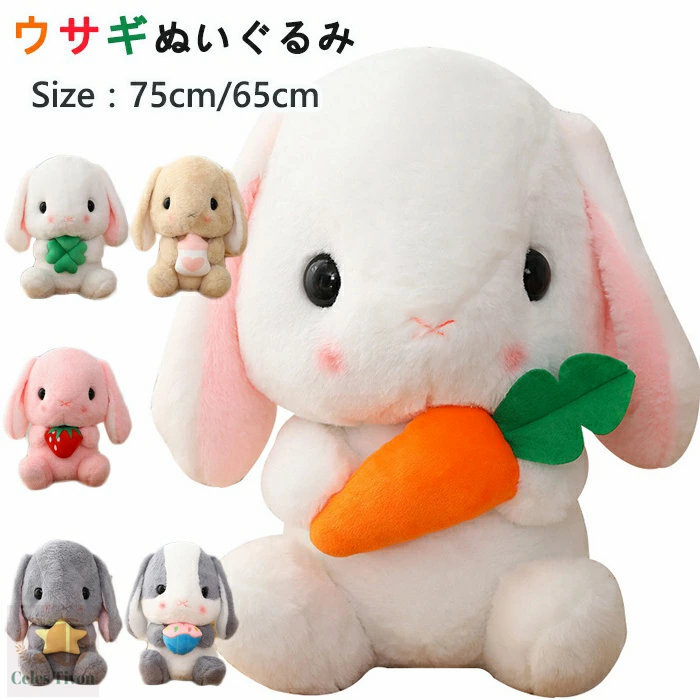 【ふわふわ肌触り 可愛いうさぎ】送料無料！ぬいぐるみ ウサギ うさぎ 兎 ラビット 65cm 75cm プレゼント 贈り物 大きい バレンタインデー お誕生日 女性 カワイイ 抱き枕　クリスマス プレゼント ぬいぐるみ 動物ぬいぐるみ 彼女 ギフト　子供 クリスマスプレゼント