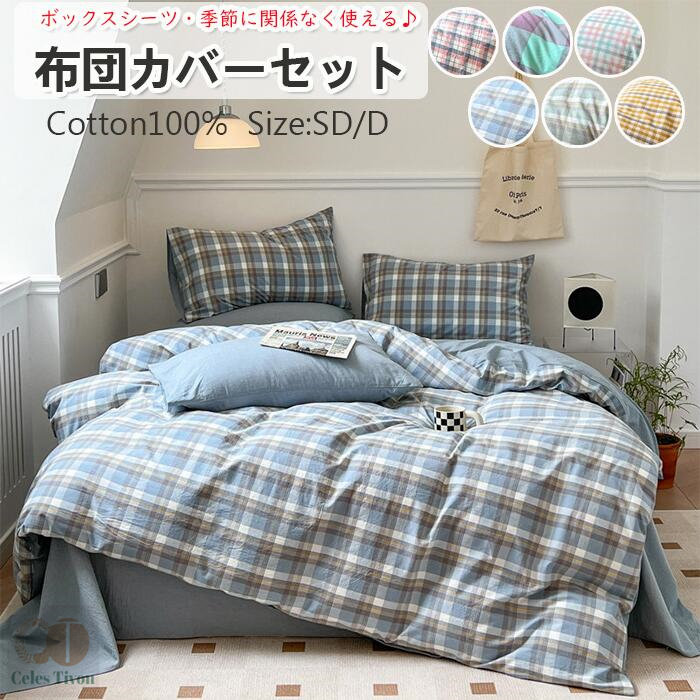 【寝心地抜群綿100％！】布団カバーセット 掛ふとんカバー 3点セット 4点セットボックスシーツ セミダブル シングル ダブル 快適 快眠 優しい肌触り ベッドカバー 毛玉にならない 布団カバー セット 北欧 おしゃれ 高密度生地 洗える ゴムバンド 布団カバーセット 選べる6色