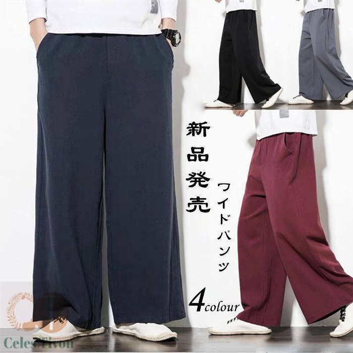 リネンパンツ ワイドパンツ メンズパンツ 薄手 涼しい・綿麻素材・ カジュアルパンツ ゆったり ロングパンツ チノパン 春服 夏物 秋品 ボトム イージーパンツ バギーパンツ 男性用ボトムス
