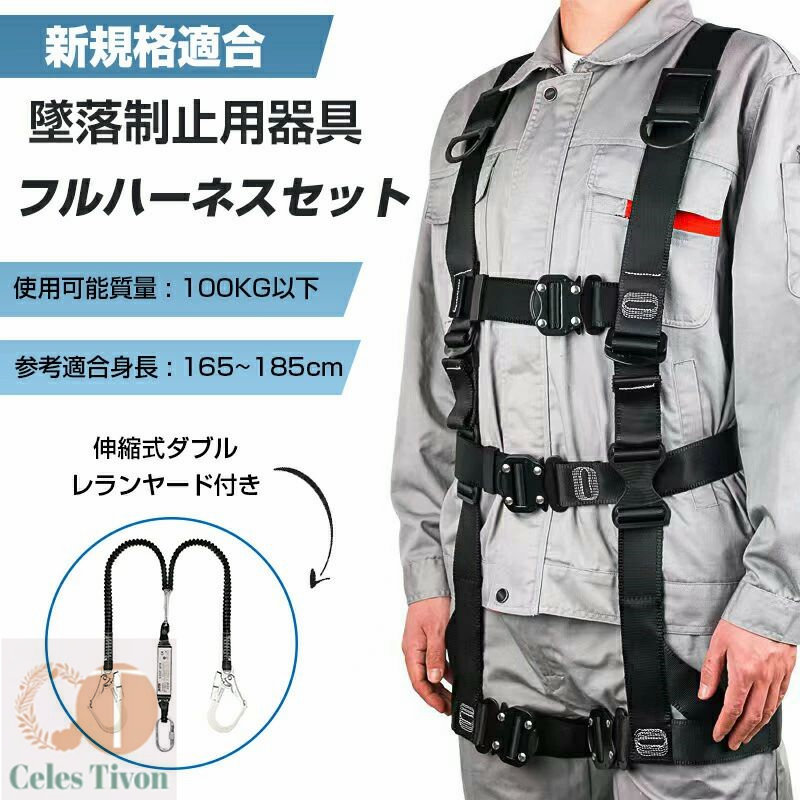 フルハーネス セット ハーネス安全帯 安全帯 新規格適合 墜落制止用器具 ランヤード 一体型セット 黒蛇腹 ワンタッチバックルダブルランヤード付き 軽量モデル 使用可能質量 100kg