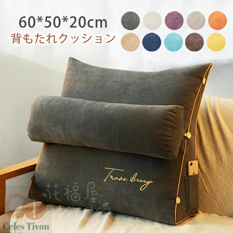 送料無料 背もたれ クッション ベッド 三角クッション 60*50*20cm ベッド用 背もたれクッション 刺繍 寝れる テレビ枕 足置きクッション パソコン 読書用クッション 傾斜 座布団 かわいい うつぶせ うつぶせ寝クッション ソファー 洗える 4,265円