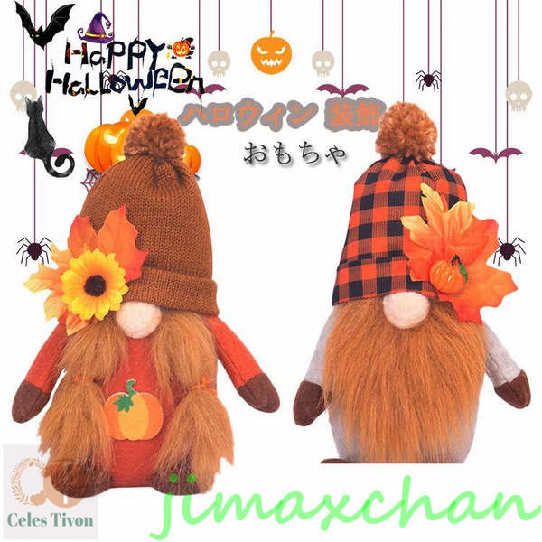 新生活 クリスマス 装飾 置物 ハロウィン ぬいぐるみ 子供 おもちゃ人形 手芸 玄関 置き物 ハロウィーン 飾り 可愛い おしゃれ ハロウィン景品 インテリア
