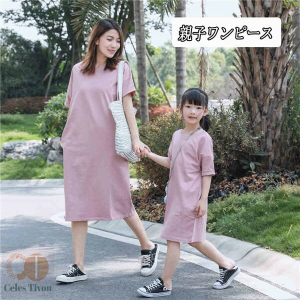 親子 女の子 ママコーデ　ワンピース 子供 ベビー 夏　キッズ ガールズ ペアルック 半袖 ゆったり ミモレ丈 親子お揃い ピンク 韓国 Tシャツ 100/110/120/130/140/150/160/165/170 ec018d4d4d4