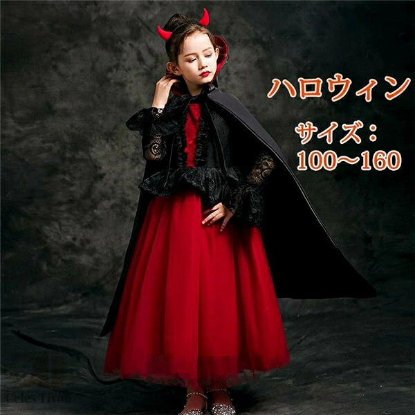 キッズ ハロウィン コスプレ ドレス ワンピース ロング丈 長袖 ゴシック 袖あり 魔女 子供 吸血鬼 バンパイア 小悪魔 悪魔 デビル おうちハローウィン 衣装 仮装 女の子 パーティー イベント 学芸会 学園祭 100 110 120 130 140 150 160