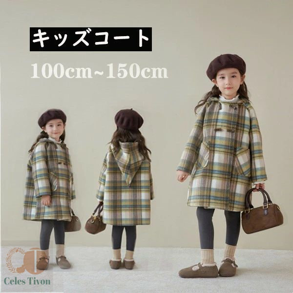 キッズ コート 女の子 100 110 120 130 140 150 入園式 卒園式 入学式 卒業式 長袖 フード付き チェック柄 冬 秋 春 かわいい おしゃれ カジュアル 防寒 寒さ対策 あったか 暖かい 子供服 小学生 通園 通学
