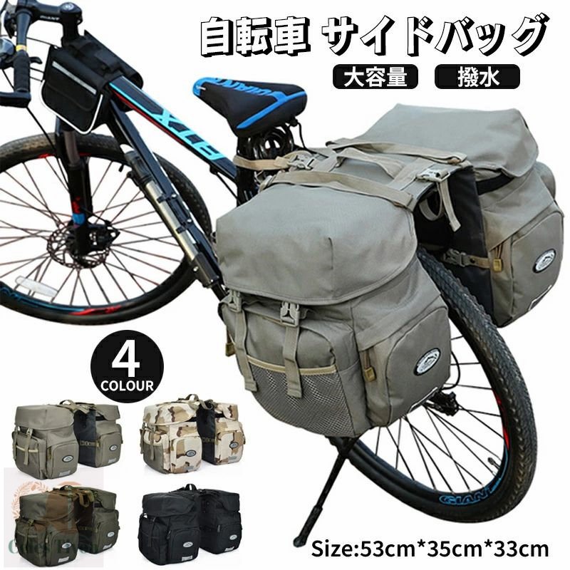 4COLOUR 自転車用 パニアバッグ 50L キャリアバッグ サイクルバッグ 大容量 収納 撥水 サイドバッグ